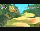 【ゆっくり実況】久しぶりにモンハンで遊ぶ【MHS2】#4