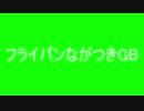 フライパンながつきGB＋使用例