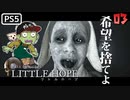 【ゾンビが希望！】LITTLE HOPE 実況プレイ #3【PS5】