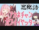 【忍殺語解説】カワイイヤッター【元ネタ】