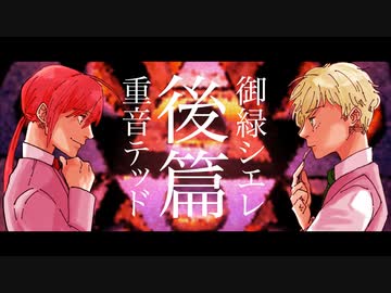 【UTAUカバー】後篇 / 重音テッド、御緑シエレfeat.戯歌ラカン、玉響とうろく