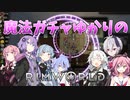 【RimWorld】魔法ガチャゆかりのRimWorld　#16