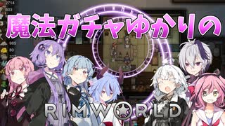 【RimWorld】魔法ガチャゆかりのRimWorld　#16