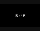 【ゆっくり怪談】悪い家