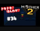 ドキドキ⁉ほんわか⁉MOTHER2実況プレイ　part34