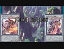 【遊戯王】相剣紹介動画