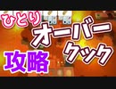 【オーバークック】ひとりプレイ攻略　 5-1 _ 5-2