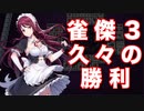 【雀魂-じゃんたま-】初心者の麻雀生活 肆　７日目　雀傑３で久々の勝利