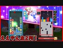 【ぷよテト2】テトカウンターを練習してから1番形になっていたと思う試合