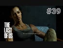 【実況】この残酷な世界を生き延びろ！ラストオブアスを実況プレイpart39【The Last of Us】
