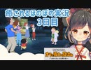 オラなつ 3日目【ほのぼの実況プレイ】