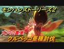 モンハンストーリーズ２　クルペッコ亜種討伐　大穴の真実攻略　＃８０【モンスターハンター ストーリーズ２ ～破滅の翼～】