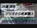 納車動画INSIGHT[インサイト]