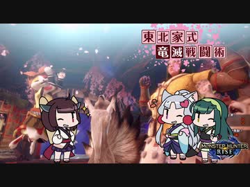 【MHRise】東北家式竜滅戦闘術 #36