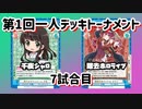 【Reバース】第1回一人デッキトーナメント 7試合目 千夜シャロVS除去ホロライブ【一人で対戦】
