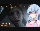 [OUTLAST2]小物カメラマン葵ちゃんとカルト教団 #24［VOICEROID実況プレイ]