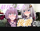 【VOICEROID劇場】　「結月くん後輩」　＃３