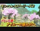 モンハンストーリーズ２　アイルーの隠れ穴へ　ポモレ花園　＃８１【モンスターハンター ストーリーズ２ ～破滅の翼～】