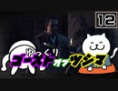 【Ghost of Tsushima #12】対馬の影の守護者、苦労する冥人【ゆっくり実況】