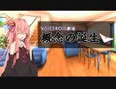 【VOICEROID劇場】茜「概念の誕生」