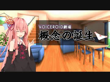 【VOICEROID劇場】茜「概念の誕生」