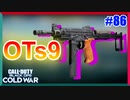新SMGが激ツヨで、圧勝。｜OTs9【CoD:BOCW実況】part86
