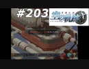 【軌跡シリーズ】英雄伝説　空の軌跡SC実況：唐突なプレゼント（#203）【制覇を目指して】