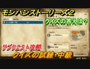 モンハンストーリーズ２　クイズの試練・中級　クイズの答えは？　サブクエスト攻略　＃８２【モンスターハンター ストーリーズ２ ～破滅の翼～】
