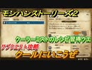 モンハンストーリーズ２　クールにいこうぜ　クーラーミストのレシピ習得クエ　サブクエスト攻略　＃８３【モンスターハンター ストーリーズ２ ～破滅の翼～】