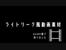 ライトリーク風動画素材配布