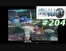 【軌跡シリーズ】英雄伝説　空の軌跡SC実況：実力の証明（#204）【制覇を目指して】