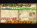モンハンストーリーズ２　タルアイルー討伐　タル救出ミッション　サブクエスト攻略　＃８４【モンスターハンター ストーリーズ２ ～破滅の翼～】