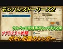 モンハンストーリーズ２　ポモレ花園のシンガー　クルペッコ亜種素材必要　サブクエスト攻略　＃８５【モンスターハンター ストーリーズ２ ～破滅の翼～】