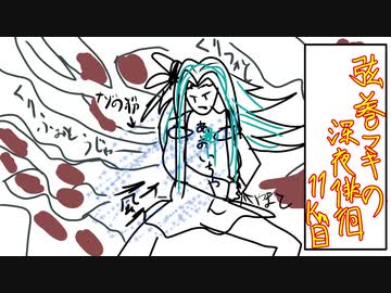 【DMC5】弦巻マキの深夜徘徊 11km目