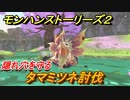 モンハンストーリーズ２　タマミツネ討伐　隠れ穴を守る攻略　＃８６【モンスターハンター ストーリーズ２ ～破滅の翼～】