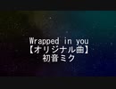 Wrapped in you【オリジナル曲】初音ミク