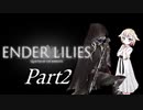 [CeVIO & VOICEROID実況] ENDER LILIESをのんびり初見実況 Part2