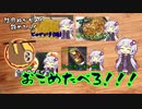 【コメ返し】結月ゆかりの！雑めしっ！