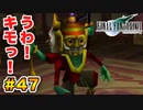 実は興味ある【FINAL FANTASY VII】実況 Part.47