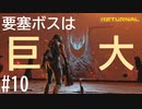 【実況】ネメシスとかいう巨大異形生命体#10【リターナル】