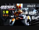 字幕OFFゲージOFFで物語を楽しむ仮面ライダー正義の系譜HD（５章その⑤-2004）田所博士に関する私的考察、小ネタ解説付き
