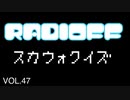 RADIOFF‐ラジオフ　第47回