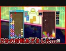 【ぷよテト2】長い対戦時間の末に…。