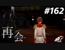 ひきこもり女子が初見実況【ペルソナ5R】最高難易度 part162