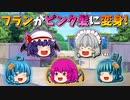 【ゆっくり茶番】ピンク髪になったフラン
