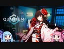 【VOICEROID実況】茜ちゃんプロトコル【Quantum Protocol】