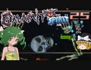 【ゆっくり実況】この厄災の只中で part25【Terraria Calamity&Spirit】