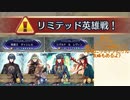 [FEH]鼠召喚士のゆるゆる英雄戦記＊１９.５(リミテッド英雄戦ソロ単騎×4＋アビサル攻略)