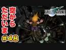 実は興味ある【FINAL FANTASY VII】実況 Part.48