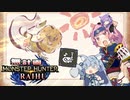 【MHRise】無計画ハンティングライフ 5章 ~ ロアルドロス / フルフル ~ 狩猟笛 ~【VOICEROID実況】
